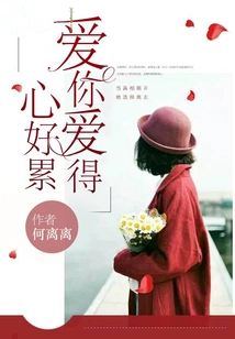 I Love You so Much That My Heart is so Tired