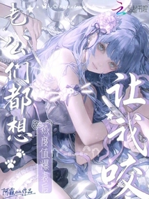 After the Heat Level Exploded, All My Husbands Wanted Me to Bite