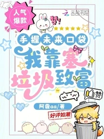 Holding the Pocket of the Future, I Get Rich by Stuffing Garbage