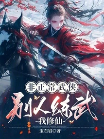 Abnormal Martial Arts: Others Practice Martial Arts While I Cultivate Immortality