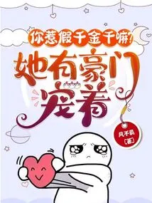 Why Did You Mess with the Fake Daughter? She is Pampered by a Wealthy Family!