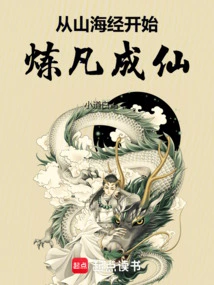 Begin to Refine Mortals and Become Immortals from the Classic of Mountains and Seas!