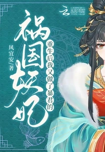 After Rebirth, I Became the Tyrant's Concubine Who Brought Disaster to the Country Again