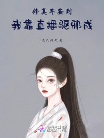 Sign in to the World of Cultivation, I Rely on Live Streaming to Exorcise Evil Spirits