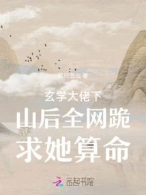 After the Master of Metaphysics Came Down from the Mountain, the Whole Internet Knelt Down and Begged Her to Tell His Fortune