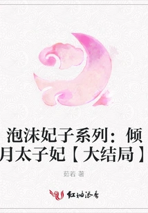 Bubble Concubine Series: Princess Qingyue [finale]