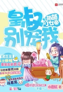 Cute Little Empress: Uncle, Don't Pet Me!