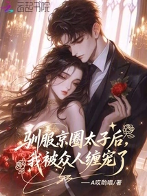 After Taming the Prince of Beijing, I Was Spoiled by Everyone