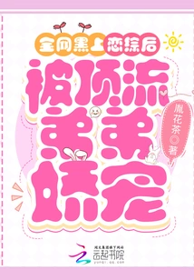 After Being Blacklisted on the Internet, She Was Pampered by Her Top Brother