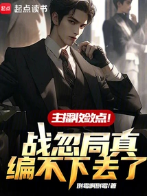 Anchor, Please Restrain Yourself! I Really Can't Continue to Fabricate the War Situation