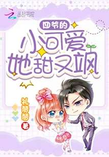 Fourth Master's Little Cutie, She is Sweet and Sassy