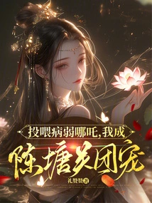 Feeding the Sick and Weak Nezha, I Became the Favorite of the Chentangguan Group