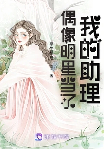 Idol Star Became My Assistant