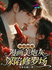 The Barrage of People Watching, the Comic Beauty Cannon Fodder is Trapped in the Shura Field