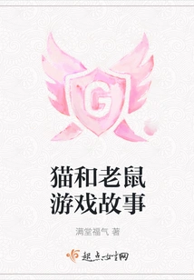 Cat and Mouse Game Story