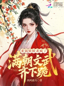 The Weak and Delicate Girl Went Crazy, and All the Civil and Military Officials in the Court Knelt Down