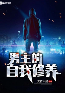 The Male Protagonist's Self-cultivation