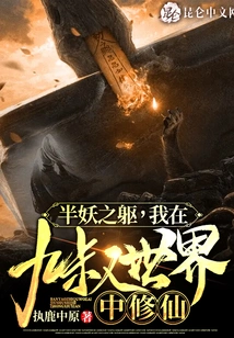 Half-demon Body, I Am Cultivating Immortality in the World of Uncle Jiu