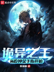 The King of Weirdness Starts from Eating the Golden Finger