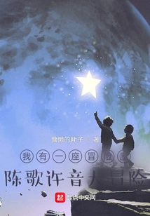 I Have an Adventure House: the Adventures of Chen Ge and Xu Yin