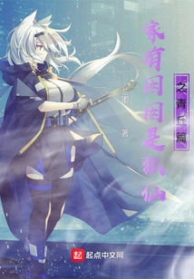 Having a Daughter at Home is the Qingqiu Chapter of the Fox Fairy