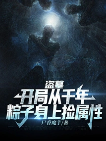 Tomb Robbery: Pick up Attributes from the Millennium Zongzi at the Beginning