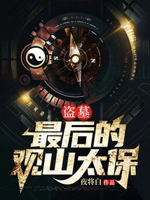 Tomb Robbery: the Last Guanshan Taibao