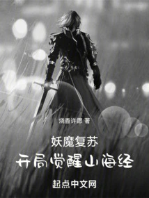 Demon Resurrection: Awakening of the Classic of Mountains and Seas at the Beginning