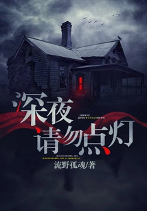 Please Do Not Light the Lamp Late at Night