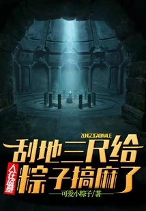 People Are Robbing Tombs: Scraping Three Feet of the Ground to Numb the Rice Dumplings