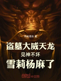 The Mighty Tomb Robber Tianlong Saw That God is Not Bad. Shirley Yang Was Stunned