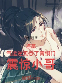 The Tomb Robber's Luck Was so Bad That He Swallowed the Bronze Door and Shocked the Little Brother