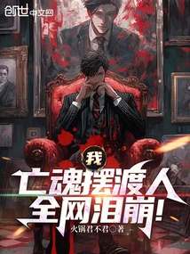 I, the Ferryman of Dead Souls, Made the Whole Network Burst into Tears!