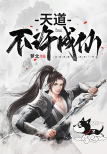 Heaven Does Not Allow You to Become an Immortal