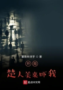 At the Beginning, Chu Renmei Came to Scare Me