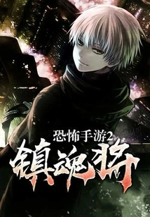 Horror Mobile Game 2: Soul-killing General