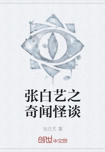 Zhang Baiyi's Strange Stories