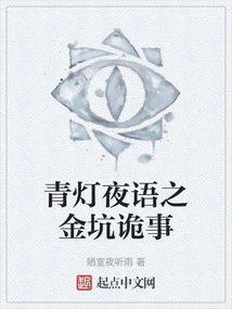 Qing Deng Night Whisper: the Strange Story of the Golden Pit