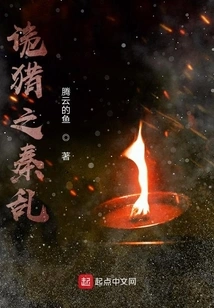 The Qin Chaos of Sneaky Hunting