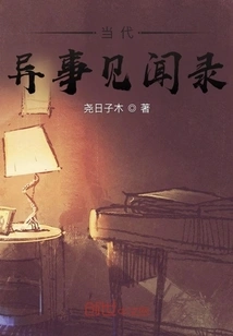 Records of Contemporary Strange Events