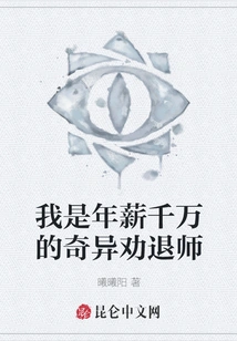 I Am a Strange Counselor with an Annual Salary of Tens of Millions