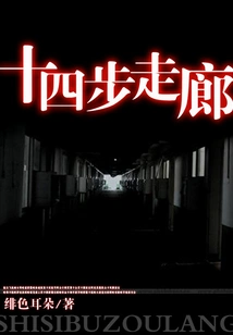 Fourteen Steps Corridor