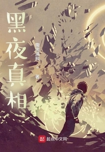 The Truth of the Night