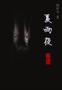 Strange Stories on Summer Rainy Nights