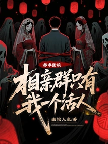 Urban Strange Tales: I Am the Only Living Person in the Blind Date Group