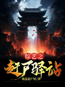 Variety Show: Corpse Exorcist Station