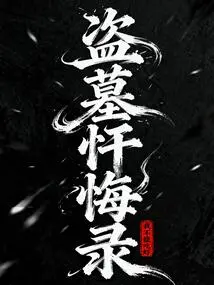 Confessions of a Grave Robber