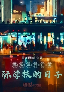 Those Years When I Was in an International School