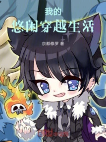 My Leisurely Time Travel Life