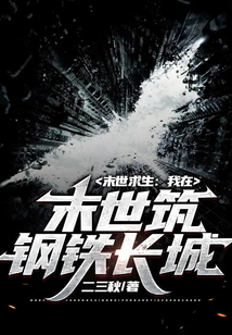 Survival in the Apocalypse: I Build the Great Wall of Steel in the Apocalypse